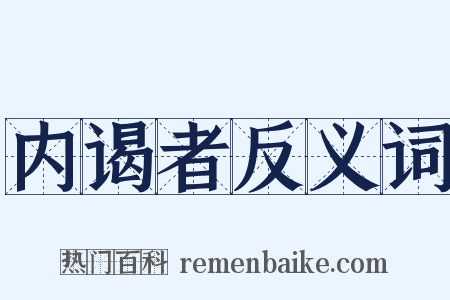 内谒者反义词是什么意思的图片